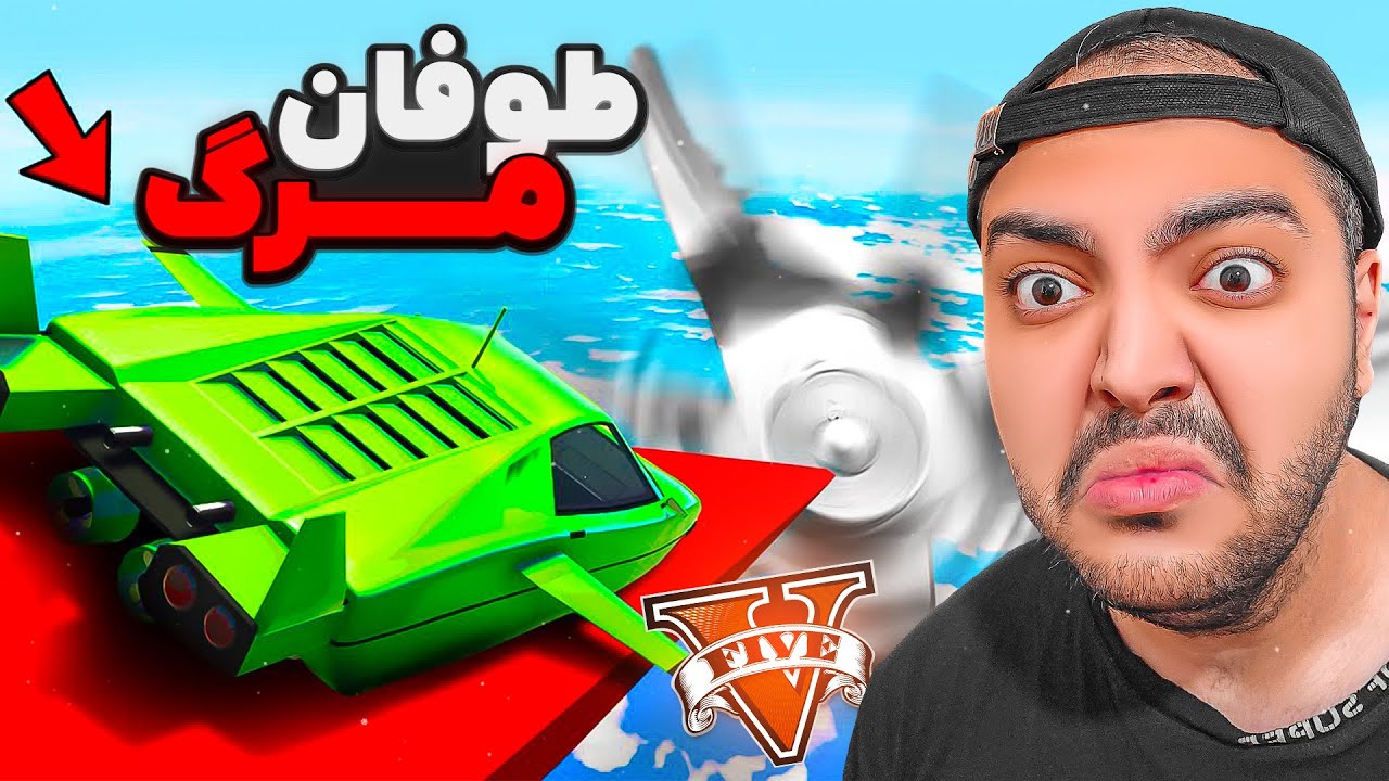 چالش جی تی ای وی در برابر طوفان مرگ !! (غیر ممکنه) 😳
