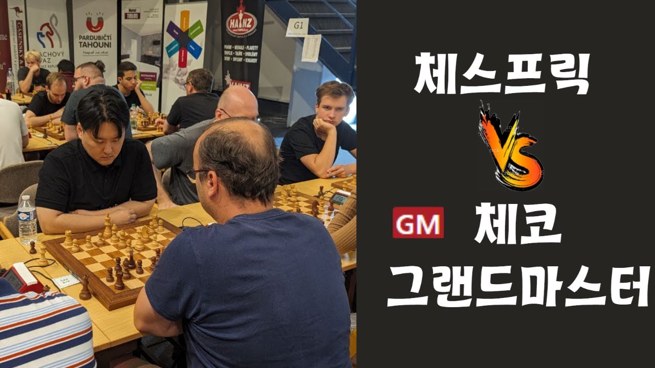 체스프릭 폼 미쳐따! ㄷㄷㄷ 그랜드마스터 잡는다고...? 한국 CM은 GM만큼 강하다 ㅋㅋㅋㅋ