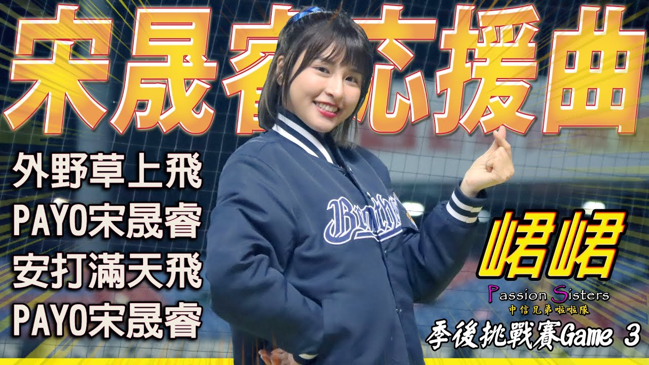 峮峮チュンチュン❤️《宋晟睿應援曲♪》季後挑戰賽Game 3