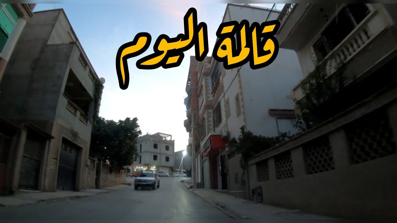 Driving in Guelma Algeria قالمة اليوم