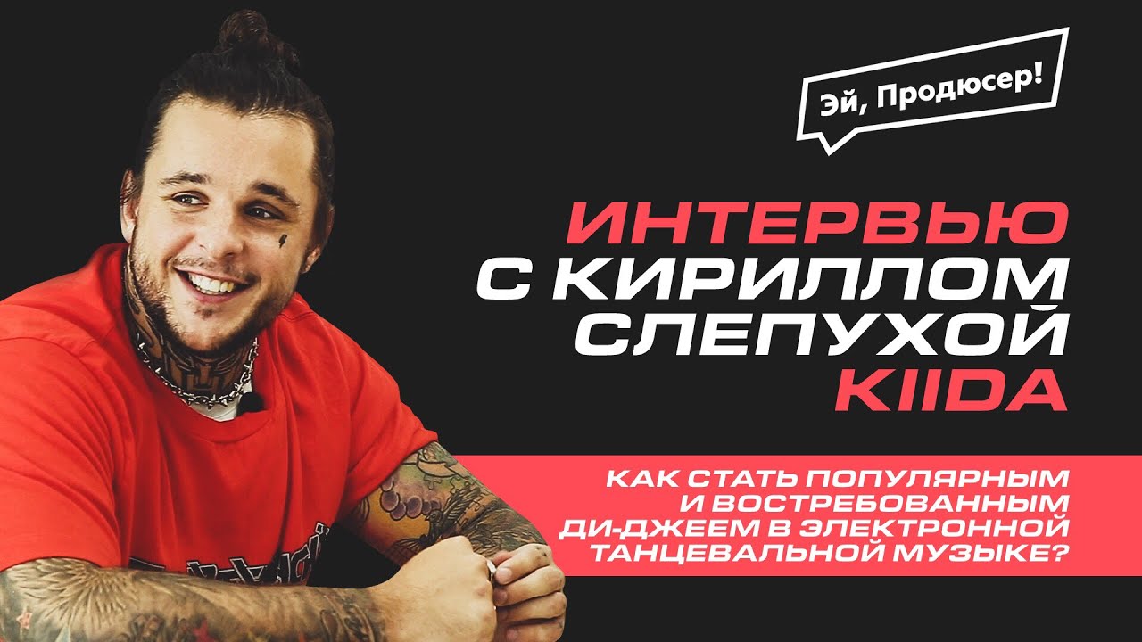 Как Cтать Известным Ди-джеем: КИРИЛЛ СЛЕПУХА (KIIDA). Гонорар, Afrojack, Киркоров, Guetta, TOP 100