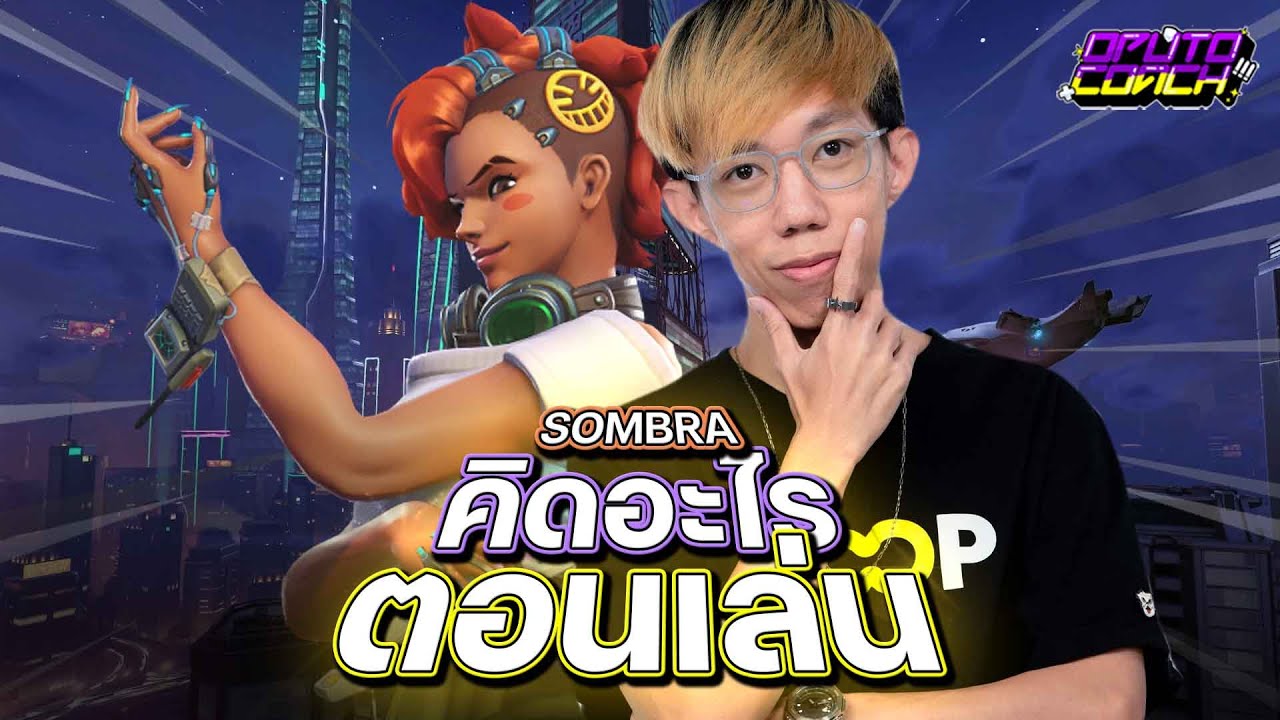 oPuTo คิดอะไรตอนเล่น EP06 - Sombra ปรับเปลี่ยนหน้าที่ตามสถานการณ์