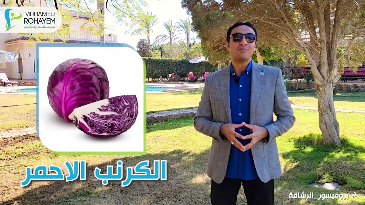 دكتور محمد رحيم | اعرف اكتر عن فوائد الكرنب الاحمر واهميتة للدايت و للجسم