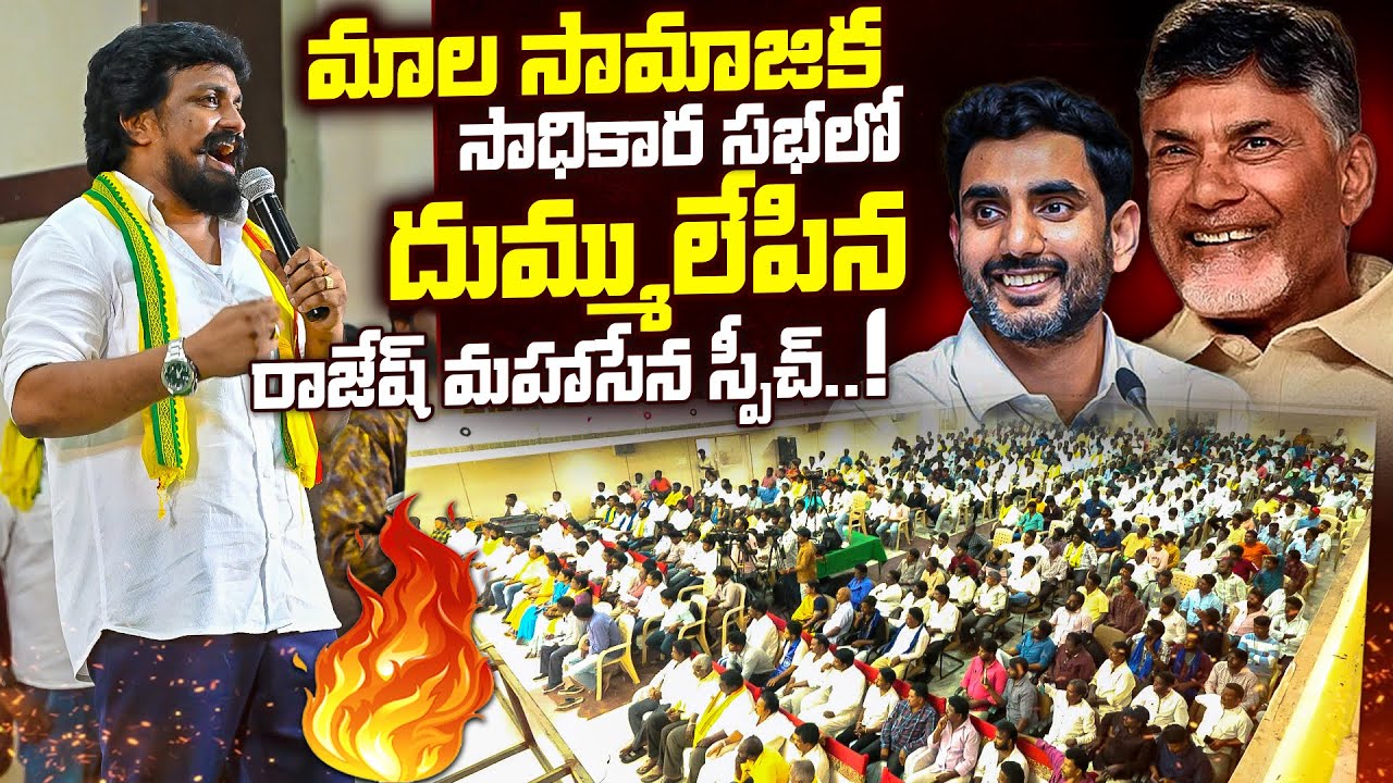 మాల సామాజిక సాధికార సభలో దుమ్ములేపిన రాజేష్ మహాసేన స్పీచ్..! | Rajesh Mahasena | Mahasena Media