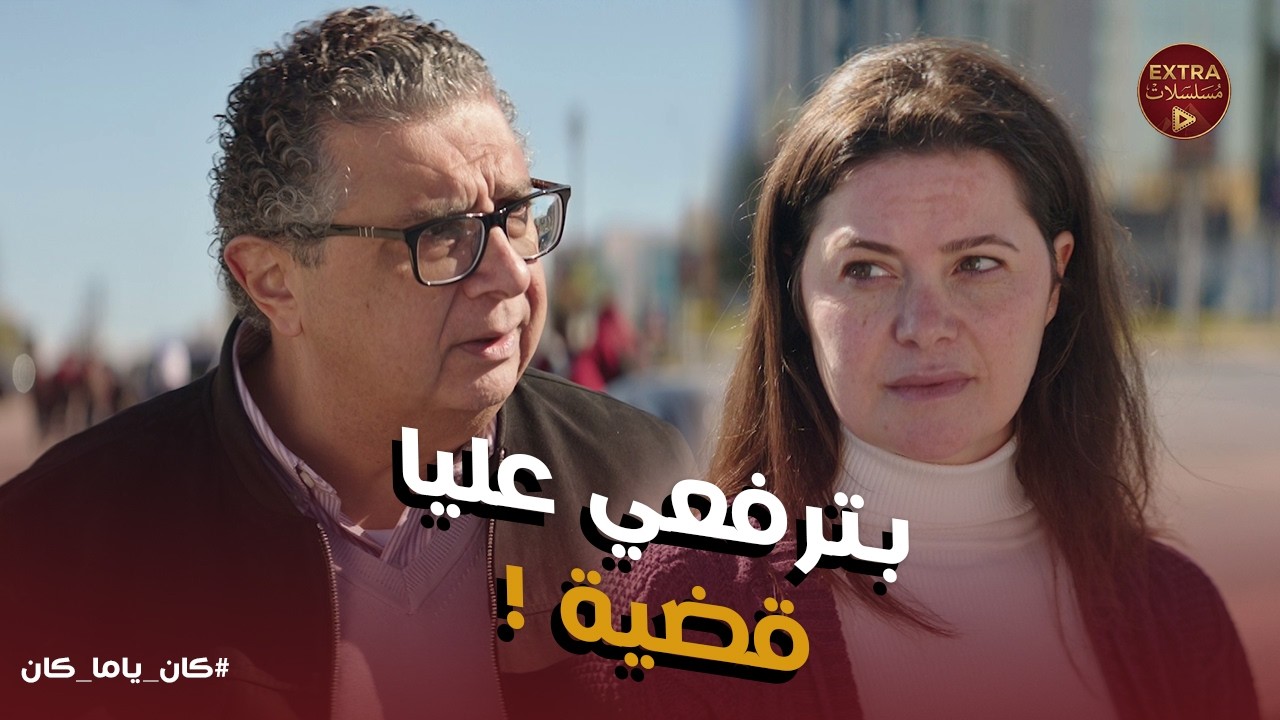 كان ياما كان | داليا اتصدمت في مصطفى الجديد! 🚨 مواجهة نارية في النادي بسبب 'النفقة'