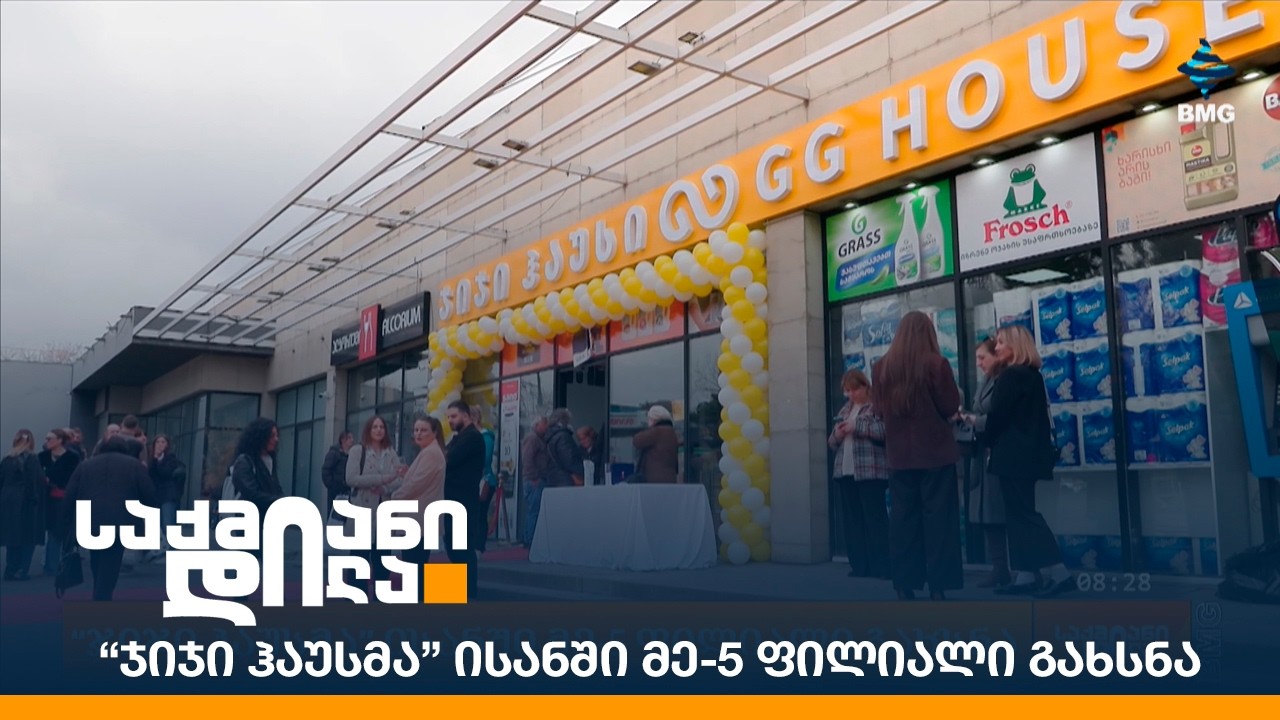 “ჯიჯი ჰაუსმა” ისანში მე-5 ფილიალი გახსნა