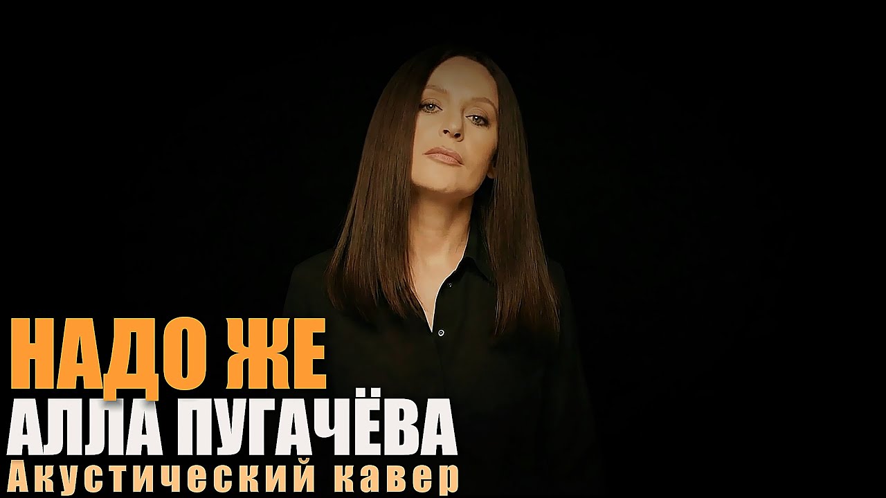 Алла Пугачёва — Надо же | Акустический кавер