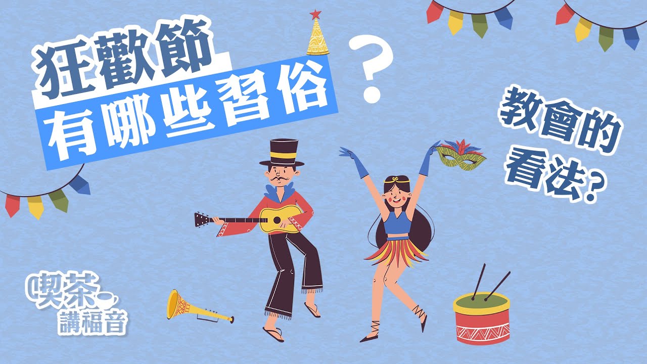 「為什麼狂歡節會變成這樣？：從古老儀式到現代狂歡！」 / 【喫茶講福音】- 時事與節日「狂歡節」Carnival / 基督教, 復活節, 信仰, 嘉年華, 派對, 巴西, 遊行, 化裝舞會, 生活