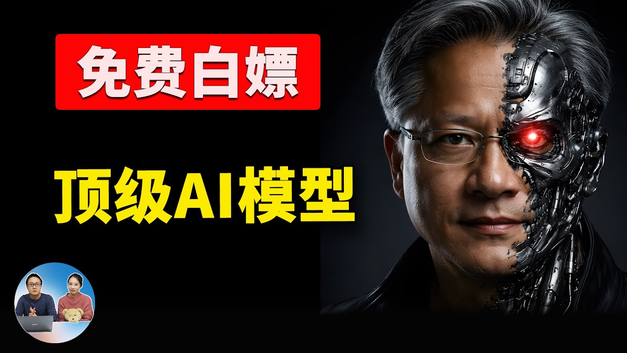 白嫖顶级AI模型！GLM-4.7 + MiniMax M2.1 免费 API，媲美直连 Claude Code！NVIDIA 限免福利 | 零度解说