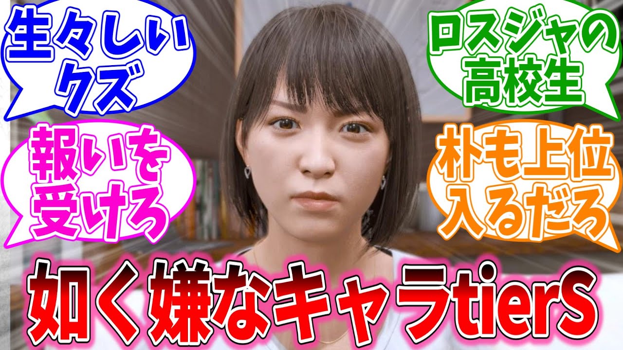 如く＆ジャッジシリーズで嫌なキャラtierSに入る奴は？に対するおまいらの反応集【龍が如くシリーズ/視聴者反応集/まとめ/感想/アニメ】