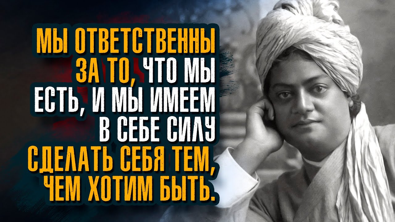 Свами Вивекананда. Мы видим мир таким, каковы мы сами; то, что у нас внутри, мы видим вне нас.