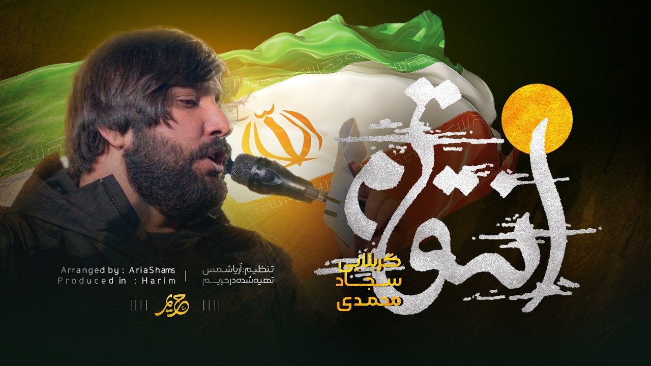 نماهنگ انتقام | سجاد محمدی | Entegham | Sajjad Mohammadi
