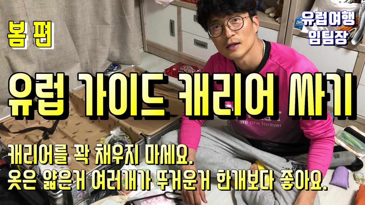봄 캐리어 싸기 #캐리어싸기 #유럽여행 #짐싸기