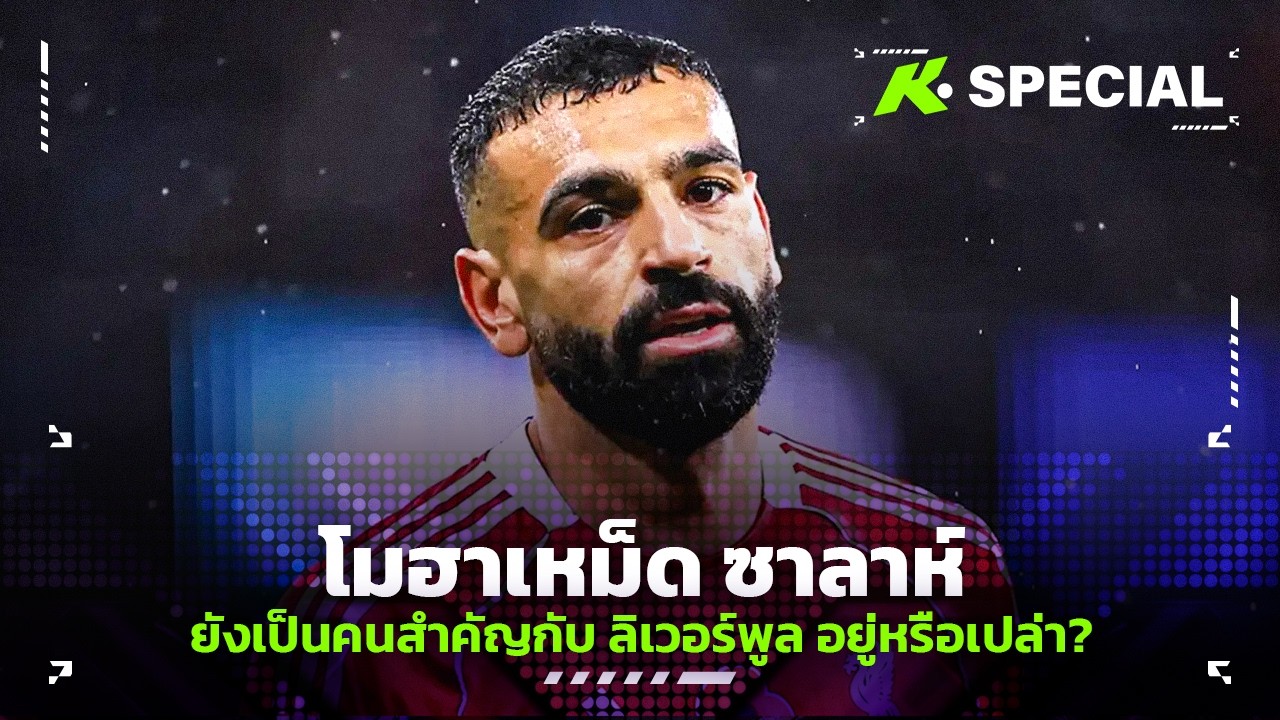 โมฮาเหม็ด ซาลาห์ ยังเป็นคนสำคัญกับ ลิเวอร์พูล อยู่หรือเปล่า? - ขอบสนาม Special