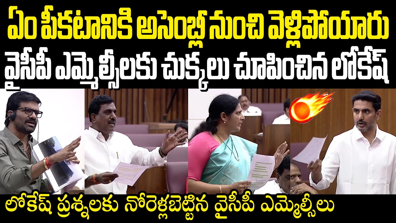 Nara Lokesh Strong Counters on YCP MLCs వైసీపీ ఎమ్మెల్సీలకు చుక్కలు చూపించిన లోకేష్ Varahi News