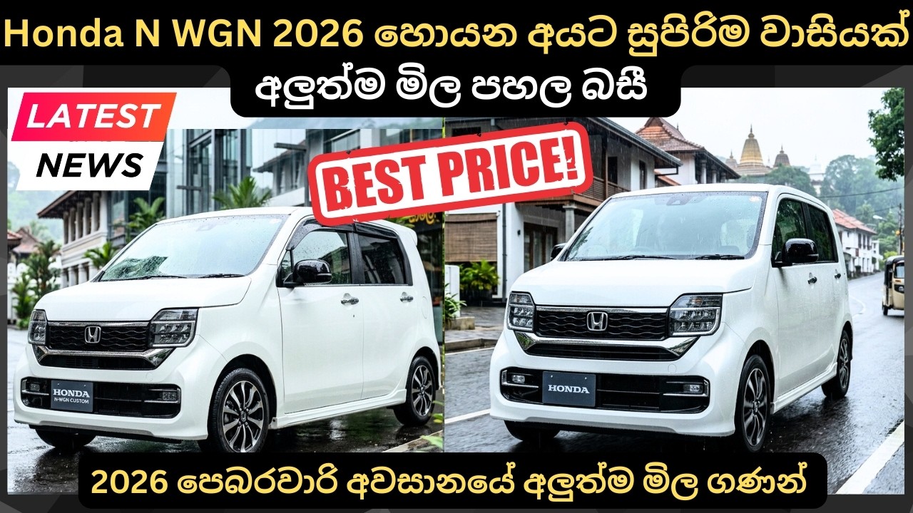 Honda N WGN හොයන අයට වාසියක් මිල තවත් පහල බසී:Full Price Breakdown of Popular Models & Updates 2026