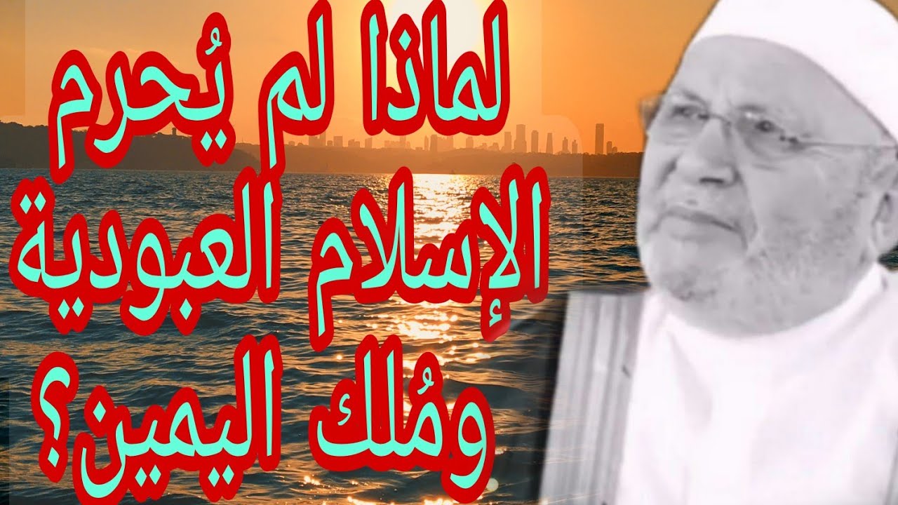 لماذا لم يحرم الإسلام العبودية ومُلك اليمين؟اجابة من الدكتور محمد راتب النابلسي