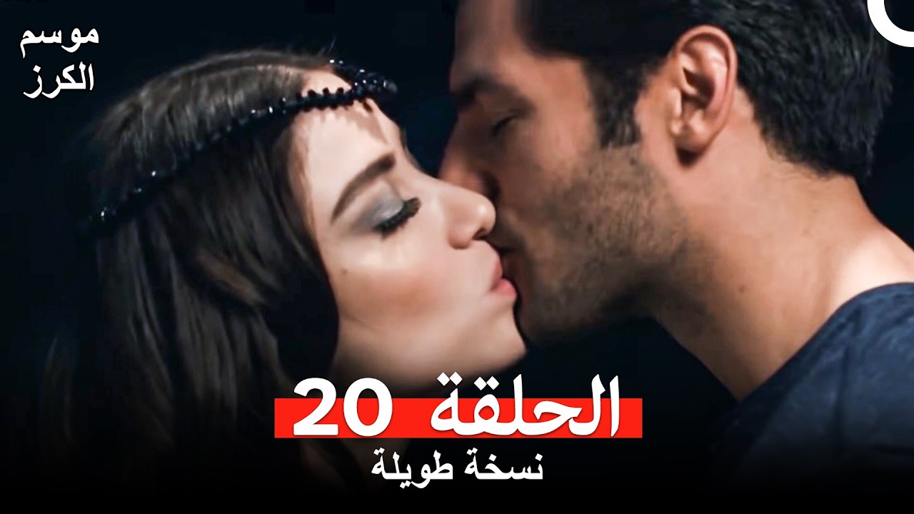 موسم الكرز نسخة طويلة الحلقة 20 (Arabic Dubbed)