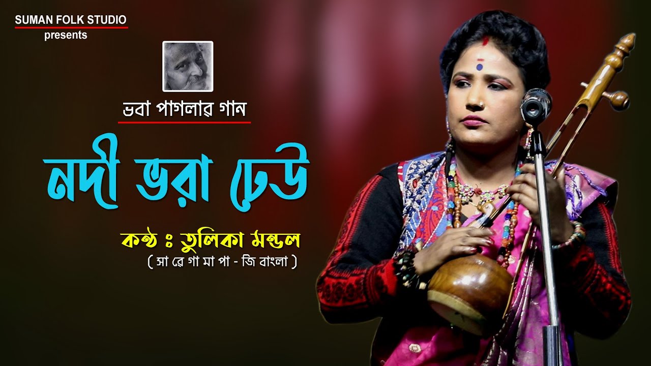 ভবা পাগলার গান ।। নদী ভরা ঢেউ ।। তুলিকা মন্ডল ।। Tulika Mondal ।। Baul Gaan