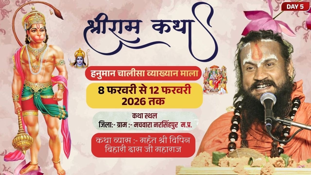 LIVE DAY 5 | Shri Ram Katha | Pt. Vipin Bihari Das Ji Maharaj | Narsinghpur M.P.