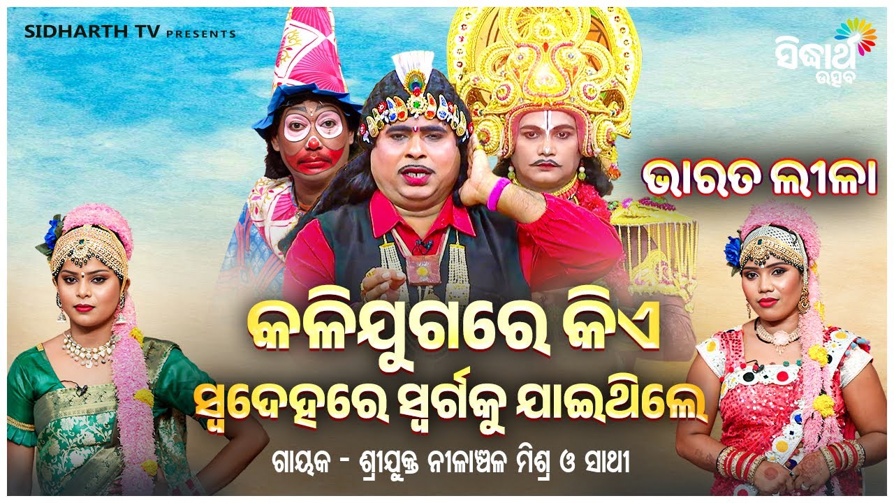 BHARAT LEELA - ଭାରତ ଲୀଳା - କଳି ଯୁଗରେ କିଏ ସ୍ୱଦେହରେ ସ୍ୱର୍ଗକୁ ଯାଇଥିଲେ  ? | Nilanchala Mishra O Sathi