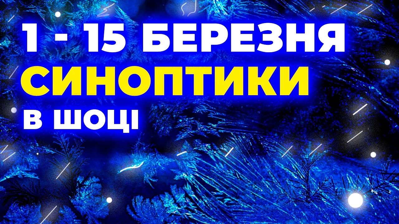 БЕРЕЖІТЬСЯ ВСІ...! ❄️ З 1 по 15 березня в Україні справжня зима повертається! ПОГОДА В УКРАЇНІ