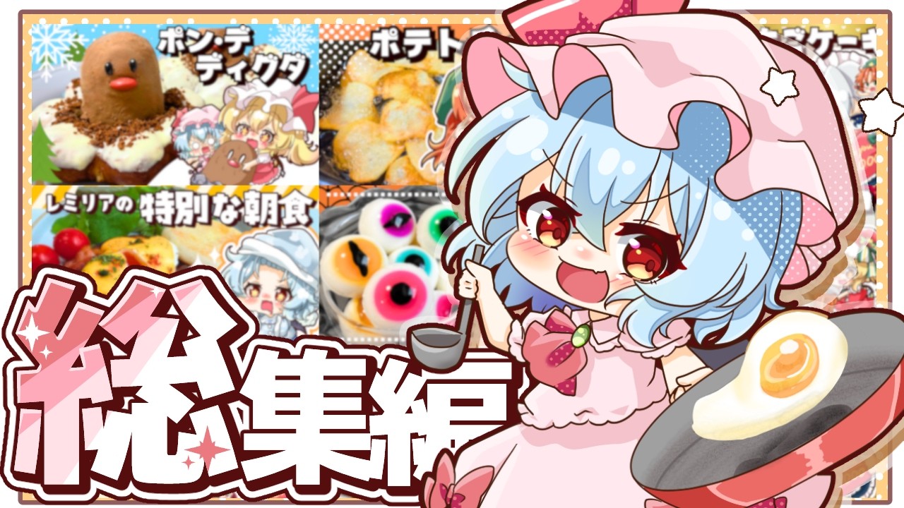 【ゆっくり料理】豪華なイベント回もたくさん！！紅魔館キッチンのお料理総集編２０２４part4だあああい！！！【ゆっくり実況】