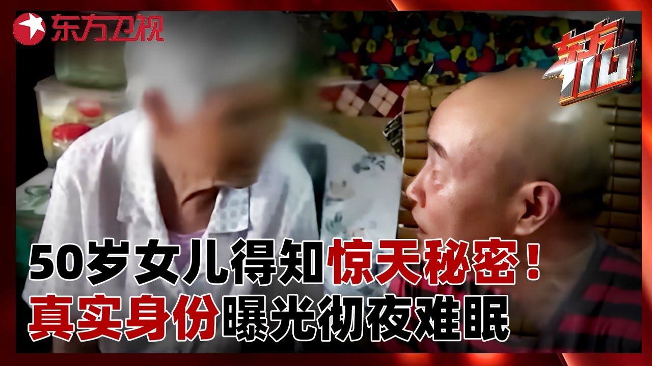50岁女儿年过半百才得知惊天秘密！真实身份曝光后女儿彻夜难眠！#东方110 FULL