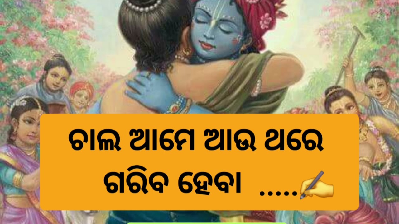 ଚାଲ ଆମେ ଆଉ ଥରେ ଗରିବ ହେବା 🥀#odiainspiration#odiathought##odiamotivation#odia story#lifelesson