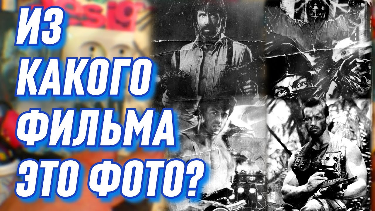 Видеофильмы из детства. Какой фильм на фото?