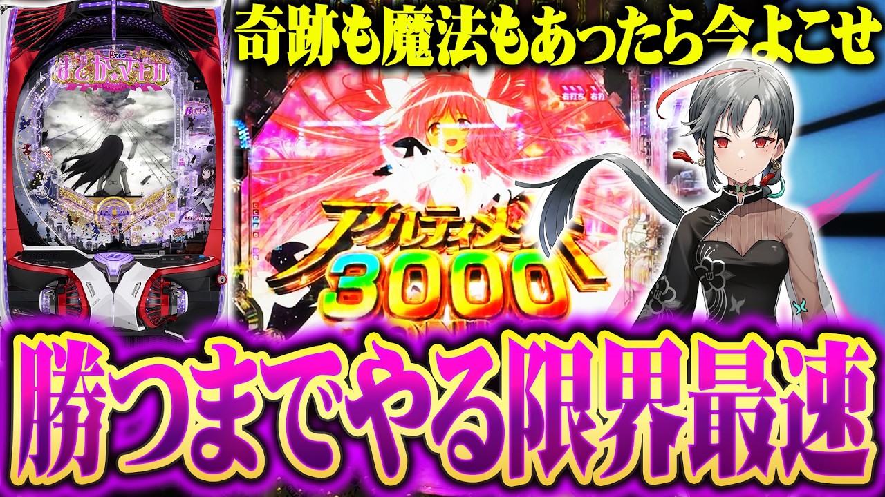 【新台最速】七福あかねが新台eまどか☆マギカ3で限界実戦を繰り返した結果【SEVEN'S TV #1520】