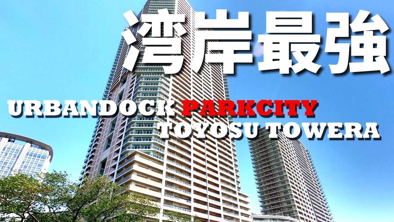 湾岸マンション最強！？【アーバンドックパークシティ豊洲Ａ棟】URBANDOCK　PARKCITY　TOYOSU　TOWERA　湾岸の象徴的なプール付き高級タワーマンションの内見動画です。ららぽー直結
