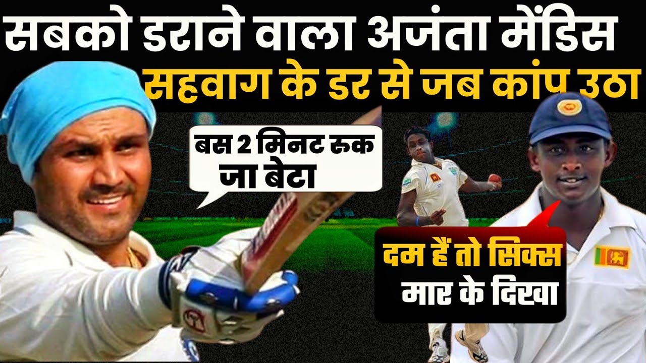 जिस मिस्ट्री स्पिनर से दुनिया डरती थी, सहवाग ने उसका जादू तोड़ दिया | Mendis vs Sehwag Cricket Story