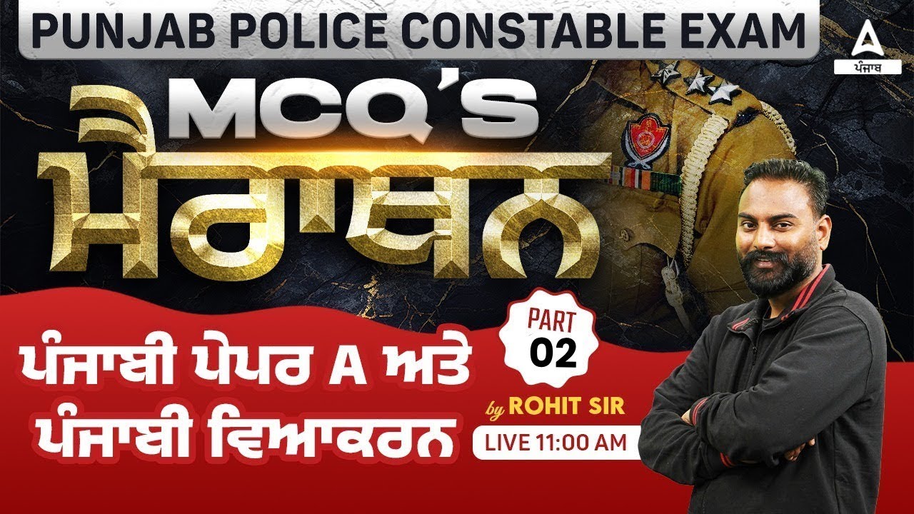 Punjab Police Constable Exam Preparation 2024 | ਮੈਰਾਥਨਪੰਜਾਬੀ ਪੇਪਰ A ਅਤੇ ਪੰਜਾਬੀ ਵਿਆਕਰਨ By Rohit Sir