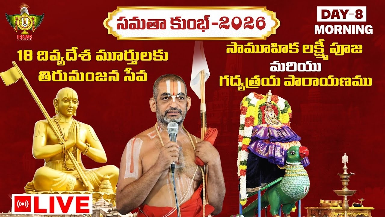 18 దివ్యదేశ మూర్తులకు తిరుమంజన సేవ | గద్యత్రయ పారాయణము || Day-8