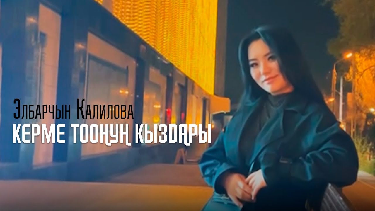 Элбарчын Калилова - Керме-Тоонун кыздары / Токон Эшбаев