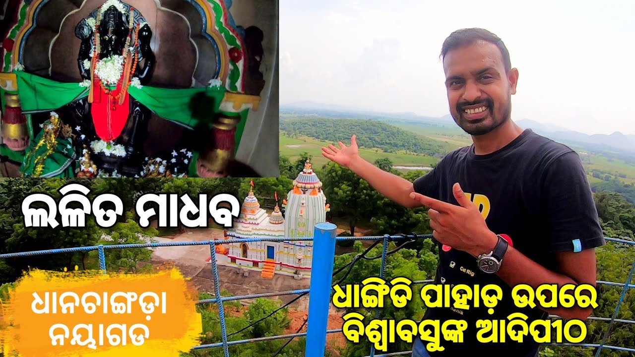 ଆସ ବୁଲିଯିବା ଶବର ରାଜା ବିଶ୍ଵାବସୁଙ୍କ ଆଦିପୀଠ , ଲଲିତ ମାଧବ ମନ୍ଦିର |  Lalita Madhav Temple , Nayagarh