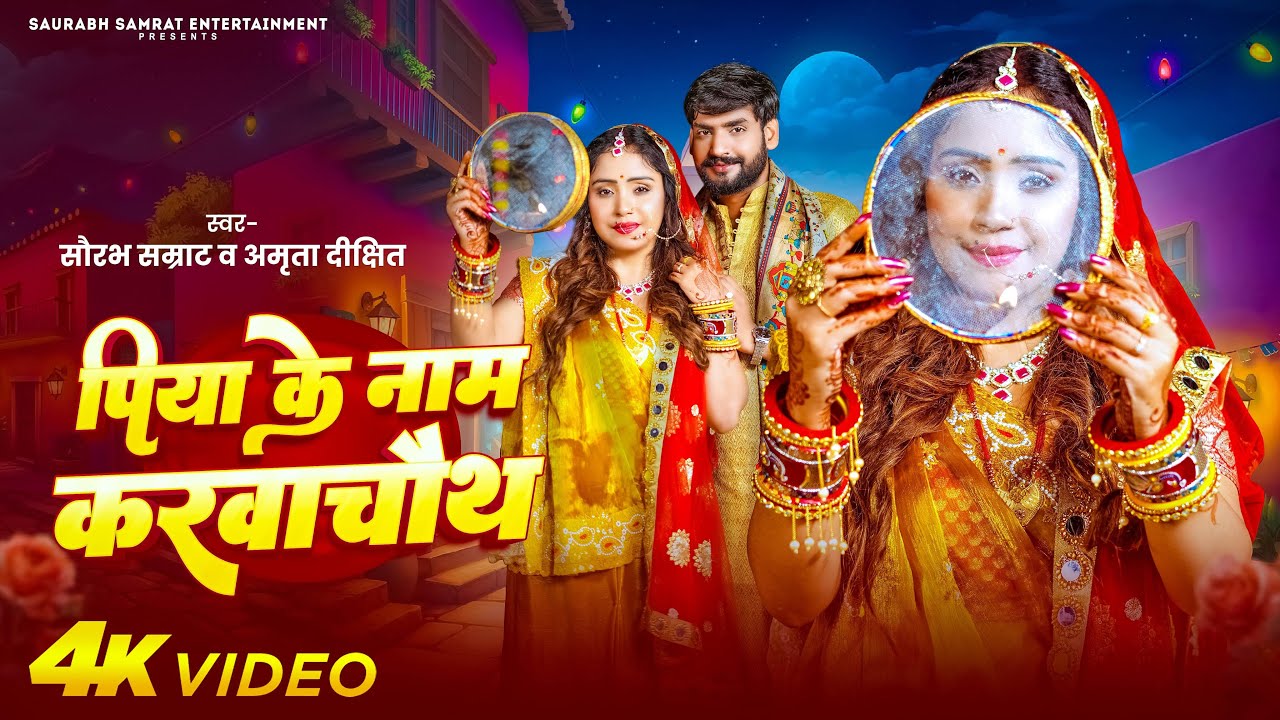 #Video | पिया के नाम करवाचौथ I #Amrita Dixit & #Saurabh  Samrat #krwachauth Song 2025