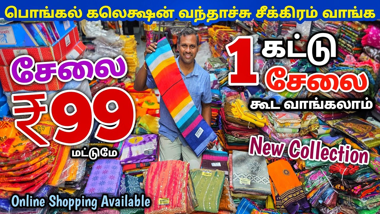 பொங்கல் கலெக்சன் வந்தாச்சி சீக்கிரம் வாங்க | Erode Sarees Wholesale Market | Elampillai Pattu Saree