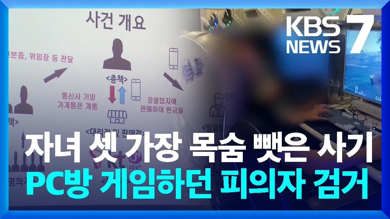 &ldquo;휴대전화 개통하면 대출&rdquo;&hellip;40대 가장 목숨 앗아간 대출사기 / KBS  2024.04.08.