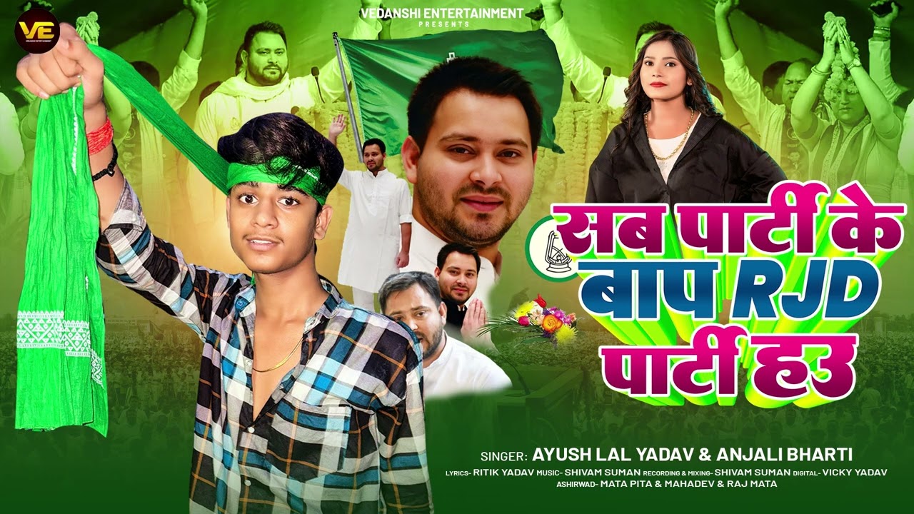 सब पार्टी के बाप R.J.D पार्टी हउ | #Ayush Lal Yadav, #Anjali Bharti | #RJD Party Maghi Song