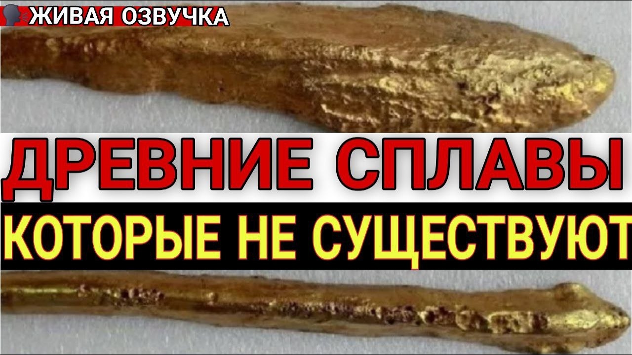 Артефакты из НЕВОЗМОЖНЫХ сплавов. Почему мы до сих пор не можем это повторить?