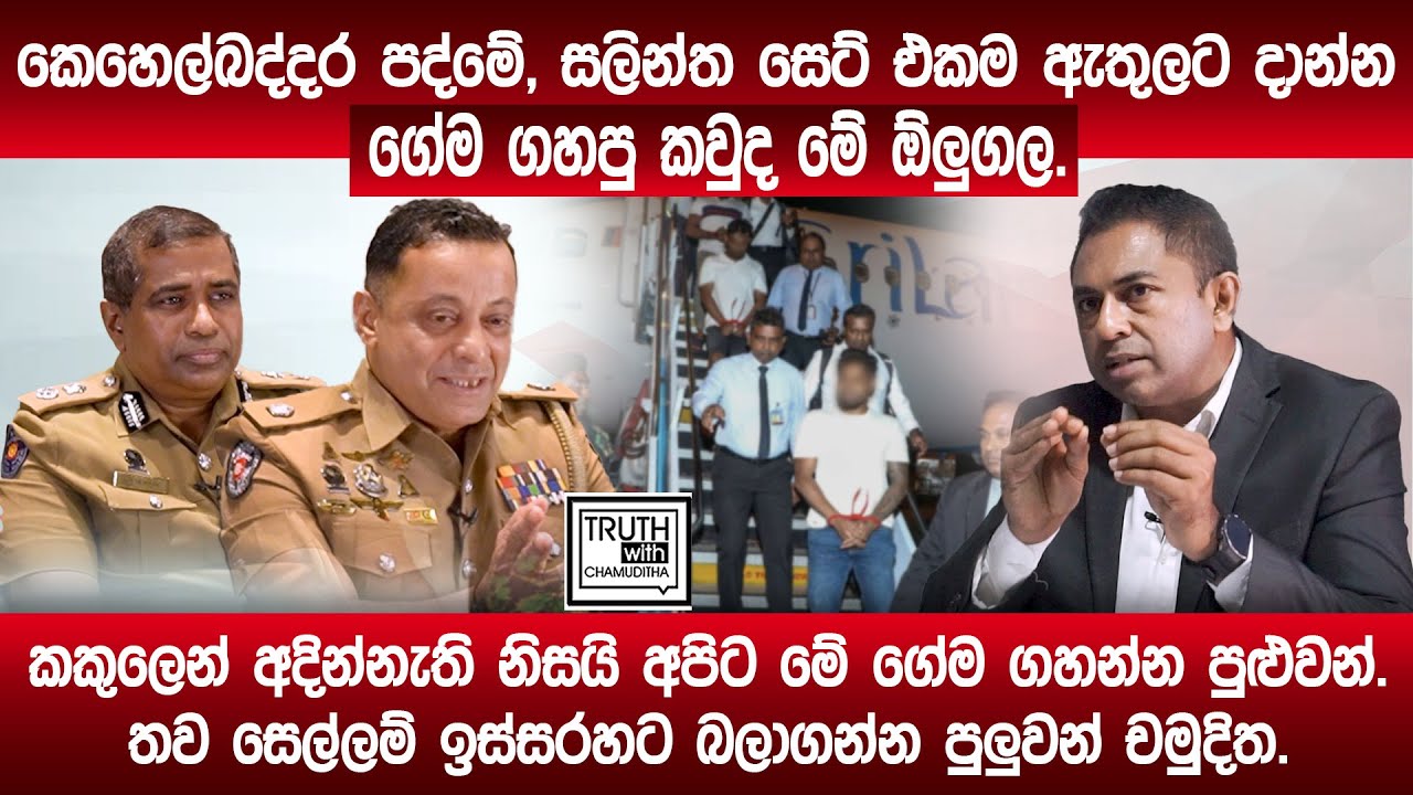 කෙහෙල්බද්දර පද්මේ, සලින්ත සෙට් එකම ඇතුලට දාන්න ගේම ගහපු කවුද මේ ඕලුගල.තව සෙල්ලම් ඉස්සරහට චමුදිත.