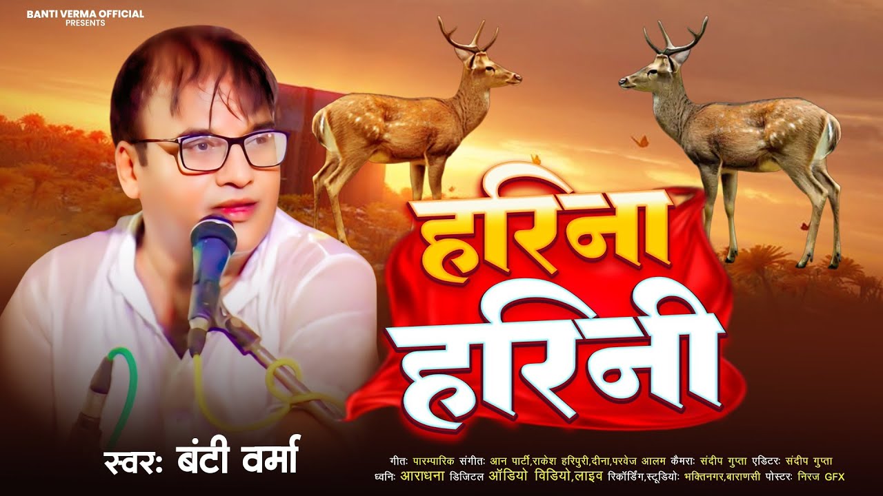 #officialvideo हरिना हरिनी सुपरहिट निर्गुण। बंटी वर्मा । ( Bhojpuri Nirgun ) Banti Verma Official