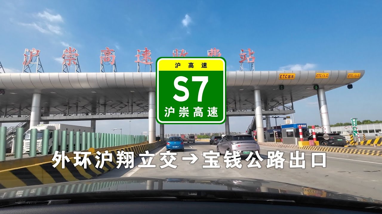 【上海快速路】S7沪崇高速：外环沪翔立交➔宝钱公路出口