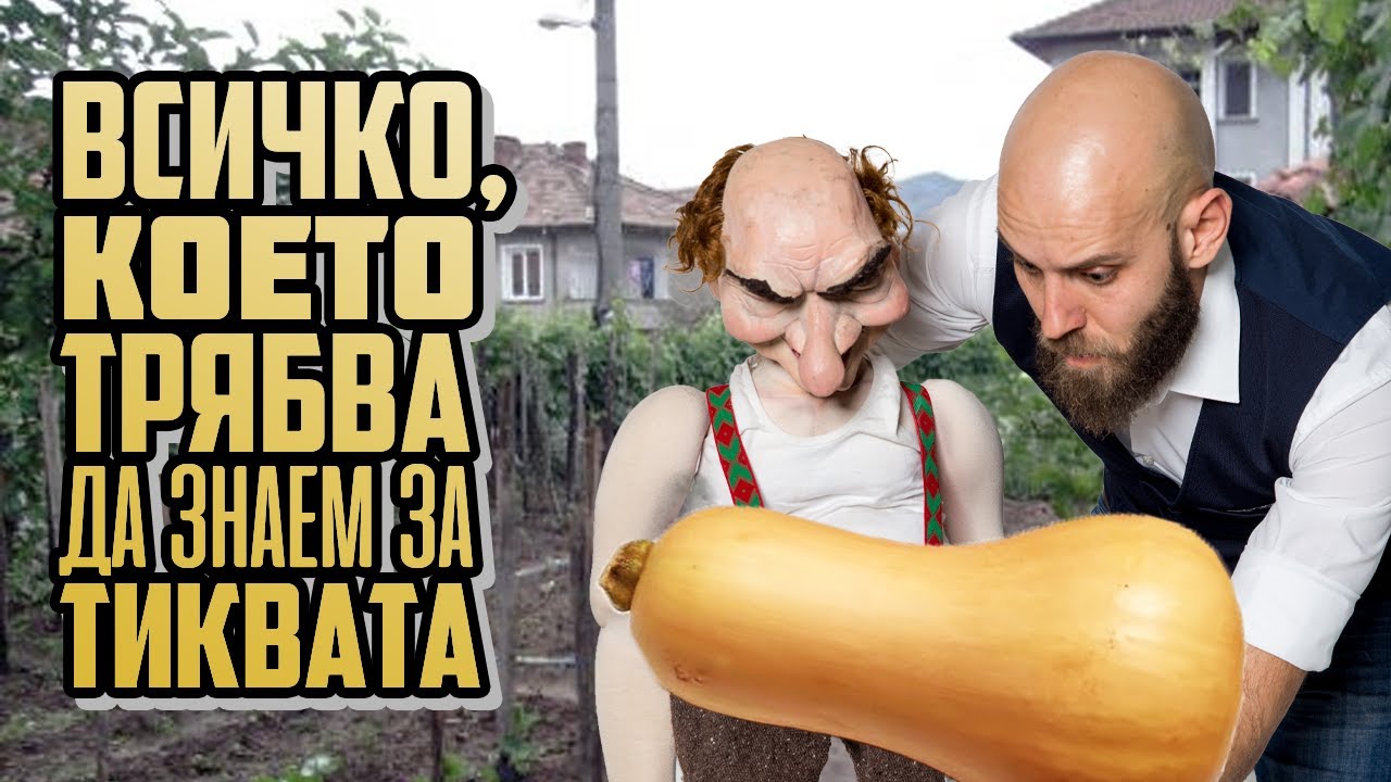 За тиквите и хората
