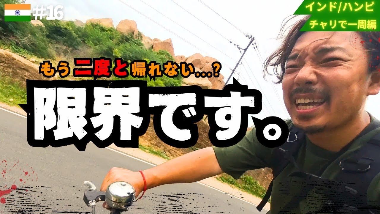 もう限界です...【インドひとり旅】ハンピ編