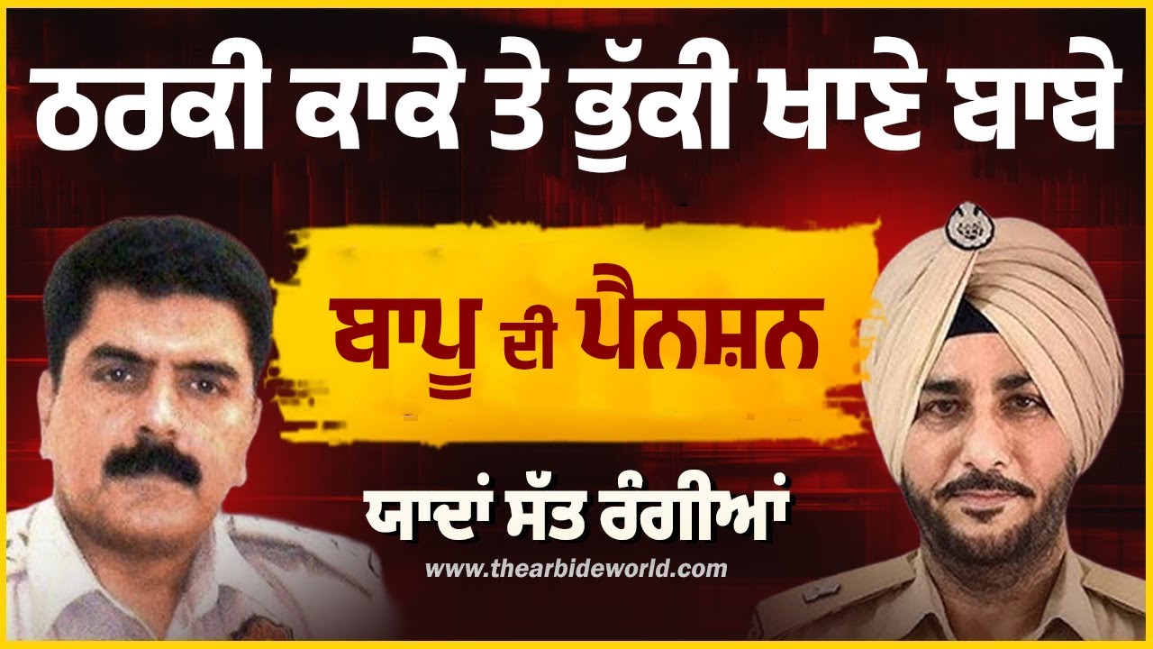 ਠਰਕੀ ਮੁੰਡੇ ਤੇ ਬਾਪੂ ਦੀ ਪੈਨਸ਼ਨ, ਭੁੱਕੀ ਖਾਣੇ ਬਾਬੇ | Sukhdev Virk & Baljit Sidhu | Arbide Punjab |