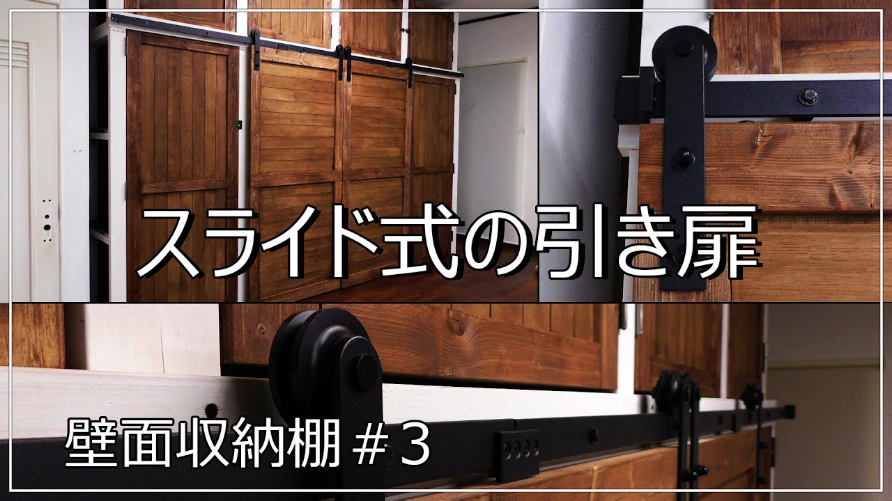 スライド引き戸、吊り扉-壁面収納棚のDIY#3-sliding door 上吊りドア スライドレール 吊りドアレール 引き戸金物 扉上吊り金具セット