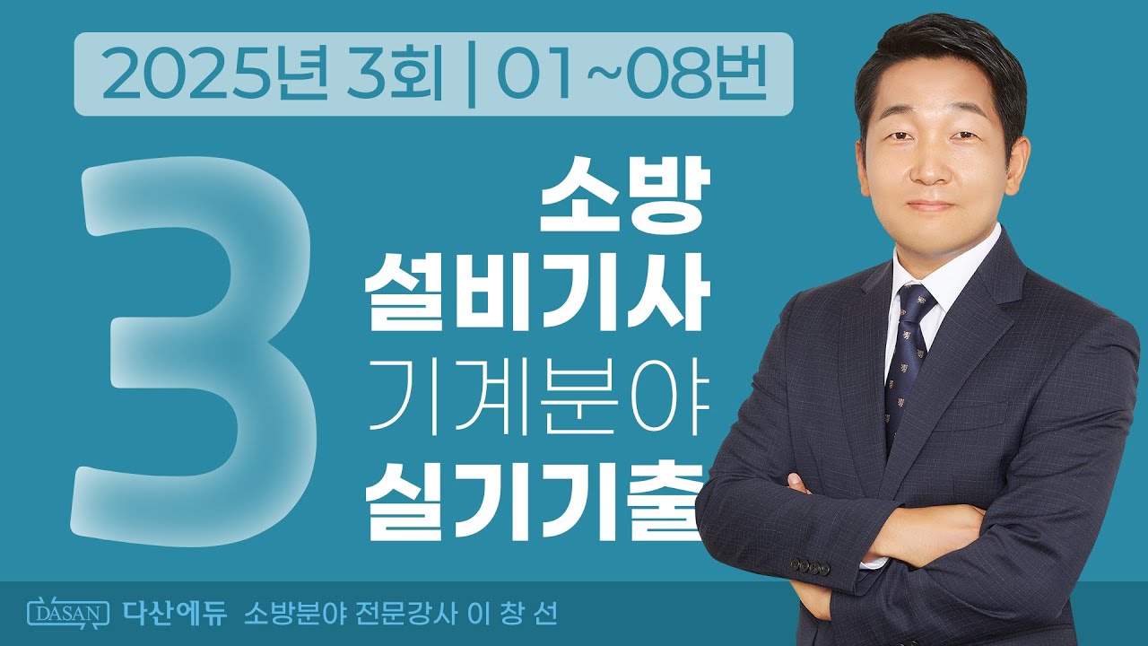 2025년 3회 소방설비기사 기계 실기 기출문제 01~08번